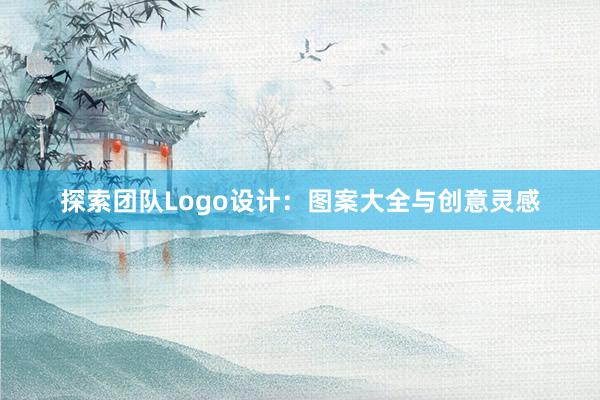 探索团队Logo设计：图案大全与创意灵感